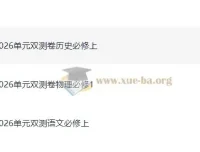 2026版高中《天星单元双测卷》校测同步必修上册（语文、物理、历史）