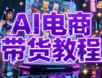 【AI电商带货教程】：掌握AI赋能的电商新玩法