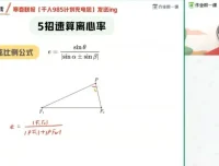 2024高三数学抛物线与离心率秒杀技巧课程 – 谭梦云