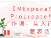 Procreate绘画创作课：从入门到创意表达