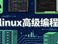Linux高级编程课程