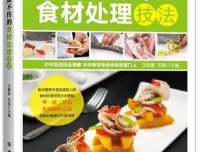 《大厨不传的食材处理技法》：助您做出精致饭菜
