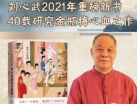 刘心武《金瓶梅》付费课：揭秘成人世界欲望与人性深层逻辑