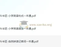 斗半匠《小学英语一本通（语法+自然拼读+句式）》