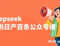 DeepSeek与飞书助力，日产百条公众号爆文批量起号项目