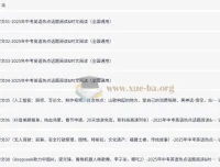 2025年中考英语热点话题与时文阅读系列