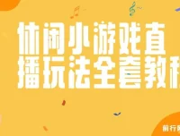 抖音爆火休闲小游戏“看你怎么秀”的无人直播玩法资料