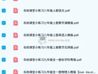 名校课堂小练习（七至九年级多学科适用）