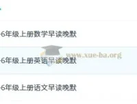 小学语文、数学、英语1 – 6年级上册早读晚默资料