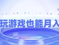 简单玩游戏月入过万，0成本，一单利润20（附安卓游戏分类系列）