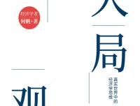 《大局观：真实世界中的经济学思维》（2025新版）