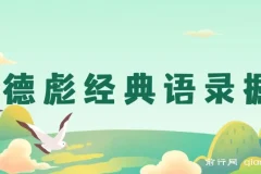 奥德彪经典语录掘金项目：一键生成爆款，多渠道收益