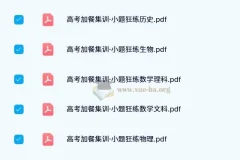 东方杰创《高考加餐集训·小题狂练（全科目）》