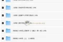 2024年秋季小学数学学习资料包