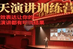 21天在线演讲训练营：学会高效表达，让演讲有明确结果