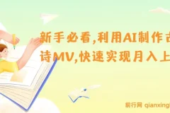 新手必看！利用AI制作古诗MV课程，快速实现月入上万