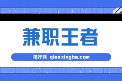 兼职王者课程：3分钟1条无脑批量操作，新人半小时学会，长期稳定日赚200+