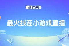 最火找茬小游戏直播玩法，小白也能轻松上手