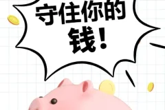 财富守护秘籍：守住你的钱