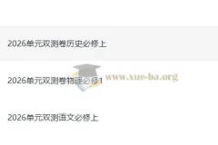2026版高中《天星单元双测卷》校测同步必修上册（语文、物理、历史）