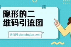 隐形二维码引流图：缩小为图，放大成码，每日安全引流超200