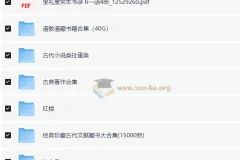 古籍大全：涵盖《易经》《山海经》《永乐大典》等多领域经典