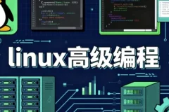 Linux高级编程课程