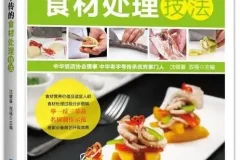 《大厨不传的食材处理技法》：助您做出精致饭菜
