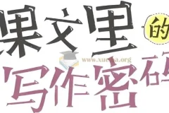 《课文里的写作密码》小学全年级作文视频课程