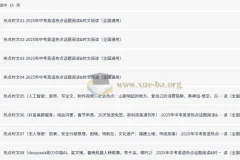 2025年中考英语热点话题与时文阅读系列