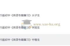 2025版初中英语专题复习资料（适合学困生、中等生、尖子生）