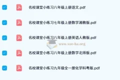 名校课堂小练习（七至九年级多学科适用）