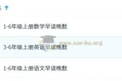 小学语文、数学、英语1 – 6年级上册早读晚默资料