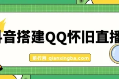 抖音搭建QQ怀旧直播间课程：轻松狂撸音浪