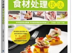 《大厨不传的食材处理技法》：助您做出精致饭菜
