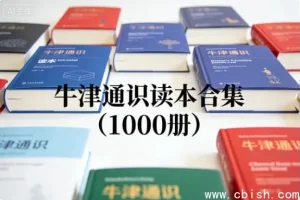 牛津通识读本全集1000册合集
