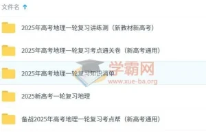 2025新高考一轮复习：高考地理资料合集