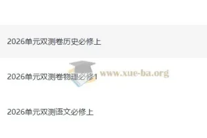 2026版高中《天星单元双测卷》校测同步必修上册（语文、物理、历史）