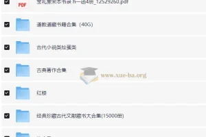 古籍大全：涵盖《易经》《山海经》《永乐大典》等多领域经典