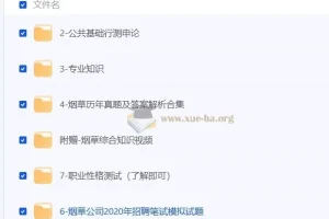 2024烟草笔试、面试学习资料合集