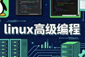 Linux高级编程课程