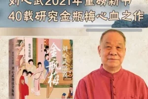 刘心武《金瓶梅》付费课：揭秘成人世界欲望与人性深层逻辑