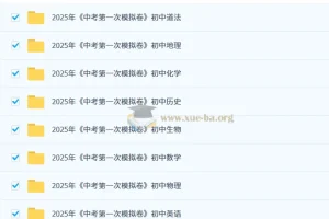 2025中考第一次模拟卷