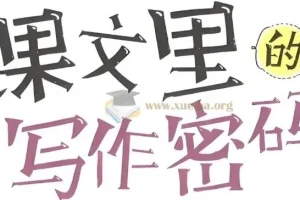 《课文里的写作密码》小学全年级作文视频课程