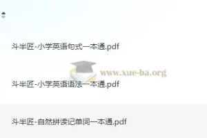 斗半匠《小学英语一本通（语法+自然拼读+句式）》