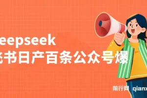 DeepSeek与飞书助力，日产百条公众号爆文批量起号项目