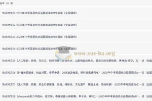 2025年中考英语热点话题与时文阅读系列