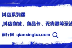 抖店系列课：商城、商品卡及无货源玩法揭秘