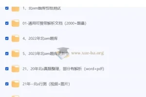 北森题库汇总合集