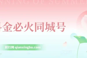 抖金必火同城号课程